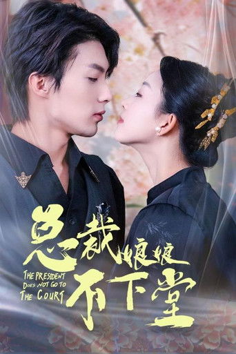 总裁娘娘不下堂 poster