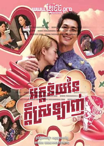 អត្តន័យនៃក្ដីស្រឡាញ់ poster
