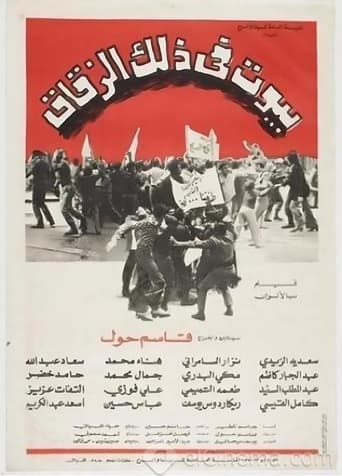 Poster of بيوت في ذلك الزقاق