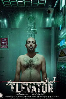 آسانسور (1995)