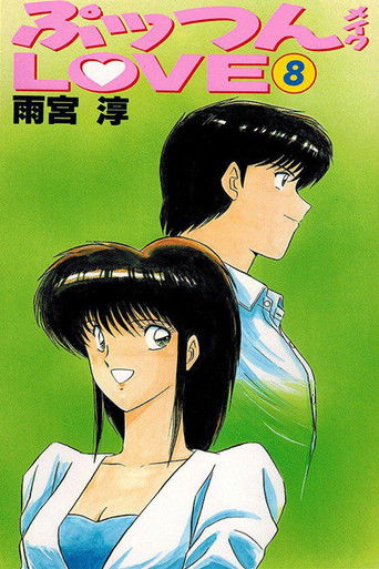 ぷっつんメイクLOVE (1987)