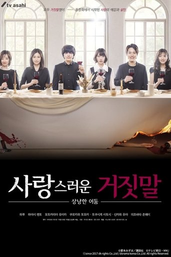 사랑스러운 거짓말 ~상냥한 어둠~