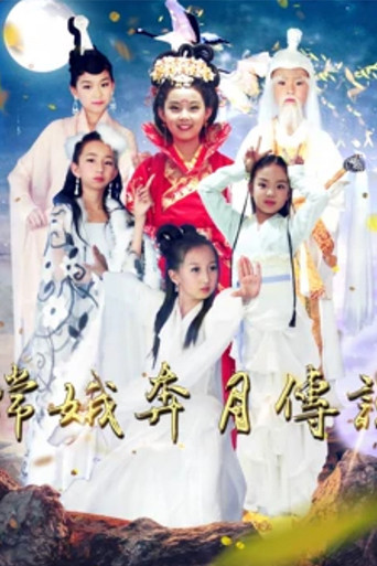 嫦娥奔月传说 poster