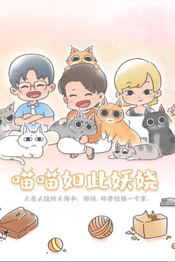 《喵喵如此妖娆》海报