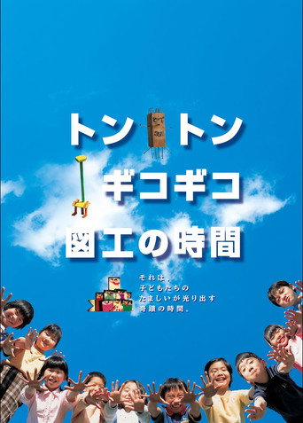 Tonton gikogiko zukou no jikan (2004)