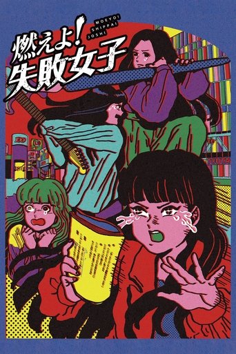 燃えよ!失敗女子