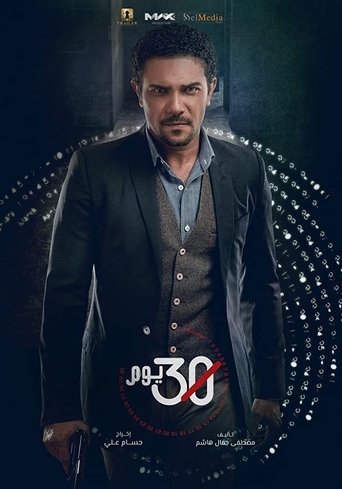 Poster of 30 Days