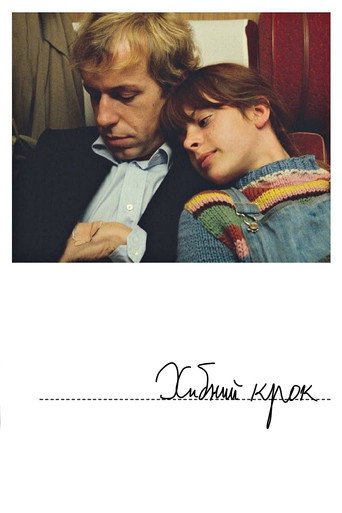 Хибний крок