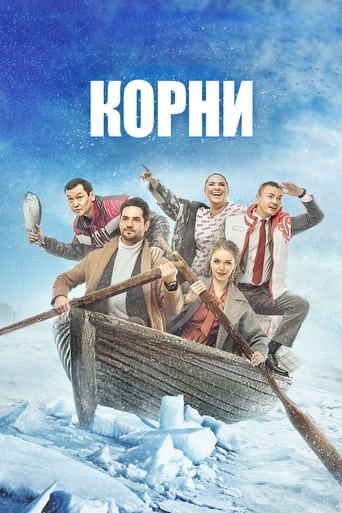 Poster of Корни