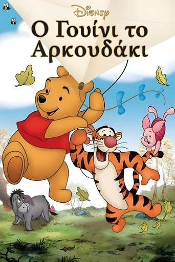Ο Γουίνι το Αρκουδάκι
