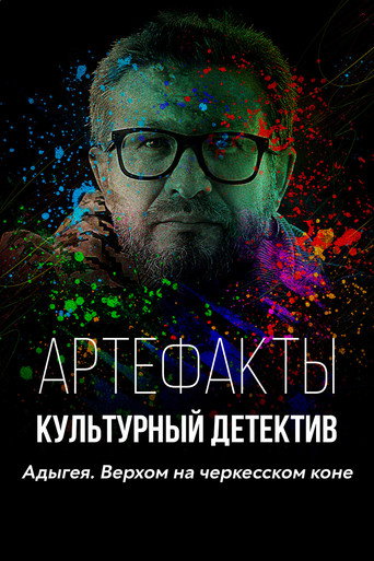 Artifacts. The Cultural Detective (2021)