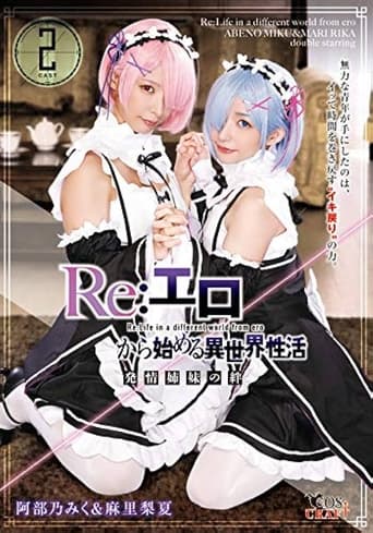 Re:エロから始める異世界性活 発情姉妹の絆 阿部乃みく＆麻里梨夏