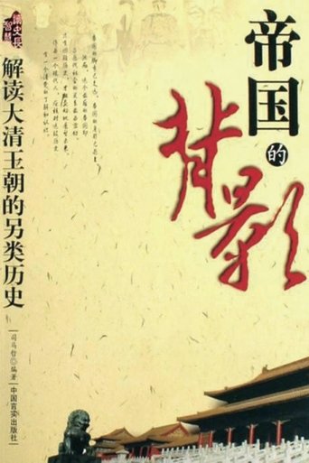 帝国的背影