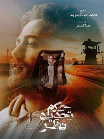 Poster of حکم تجدید نظر