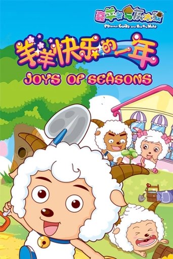 喜羊羊与灰太狼之羊羊快乐的一年: Season 1