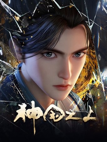 神国之上