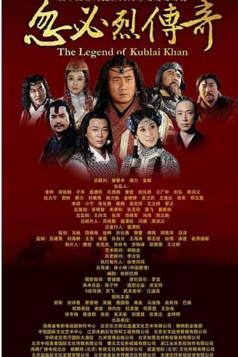 Poster of 忽必烈传奇（建元风云）