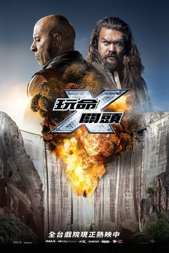 速度与激情10