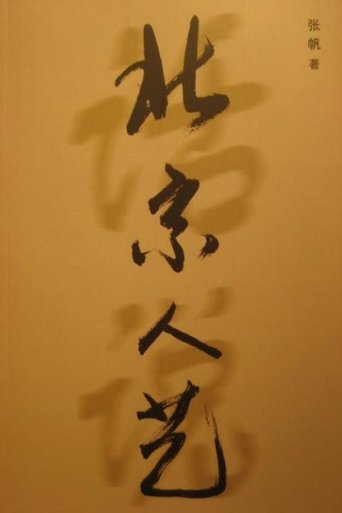 人民的艺术: Season 1