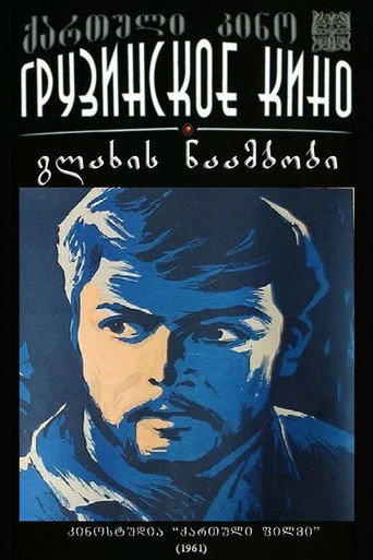 Cartell de გლახის ნაამბობი
