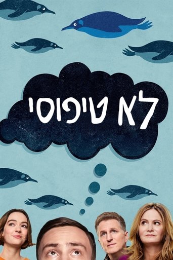 לא טיפוסי 2021