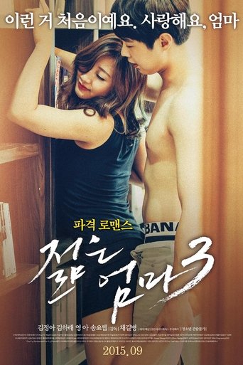 젊은 엄마3 (2015)