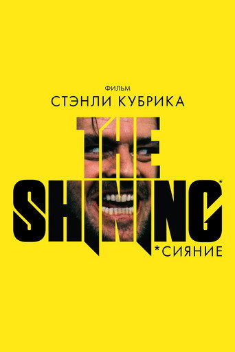 Сияние