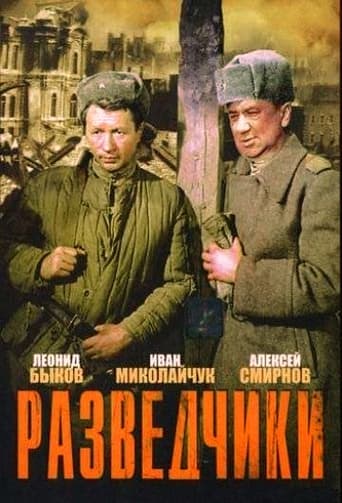 Poster of Разведчики