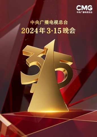 中央广播电视总台3·15晚会: Season 34