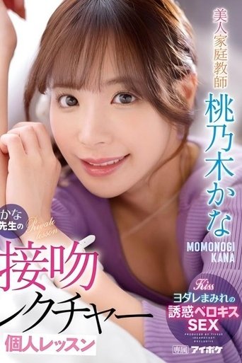 美人家庭教師かな先生の接吻レクチャー個人レッスン