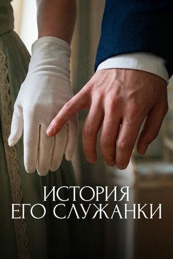 Story of His Maid poster