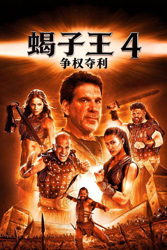 蝎子王4：争权夺利