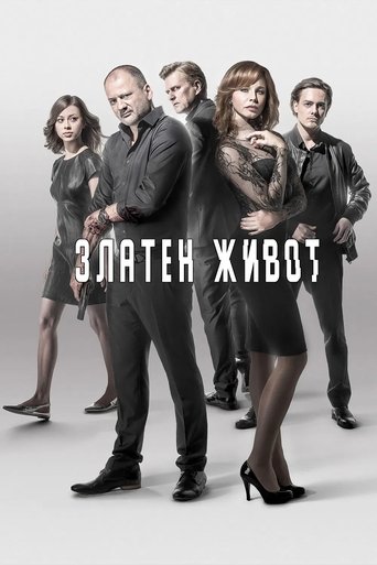 Златен живот