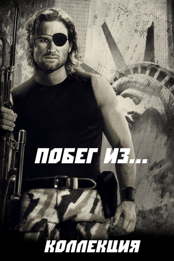 Побег из ... (Коллекция)