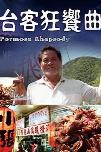 台客狂響曲: Season 1