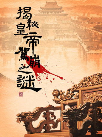 揭秘皇帝驾崩之谜 poster