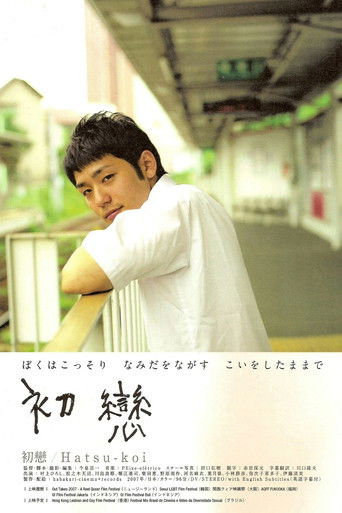 初戀 (2007)