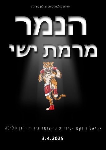 הנמר מרמת ישי