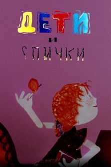 Дети и спички (1969)