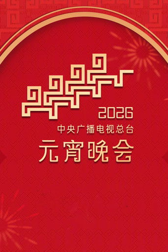 2026年中央广播电视总台元宵晚会