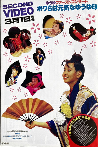 ゆうゆファーストコンサート ボクらは元気なゆうゆ印 poster
