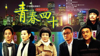 Qing Chun Si Shi (2012- )