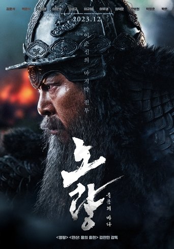노량: 죽음의 바다 노량: 죽음의 바다