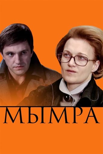 Poster of Мымра