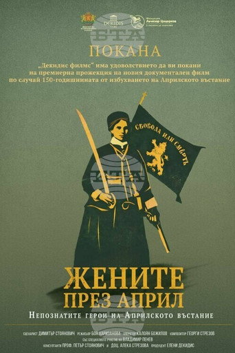 Жените през април. Непознатите герои на Априлското въстание — Pósters 2