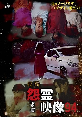 Posted Grudge Spirit Footage Vol.94: Grief Edition poster