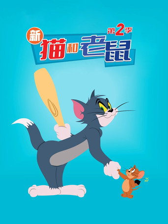 第 2 季 poster