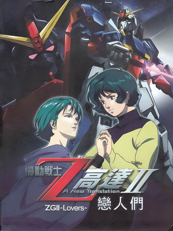 机动战士Z高达Ⅱ：恋人们 封面
