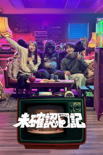 未確認日記 (2026年)のポスター画像 - FindKey