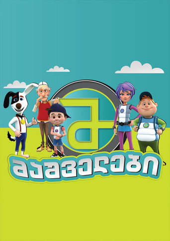 მაშველები (2020)